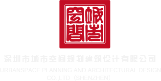 小日本干骚鸡巴视频看看深圳市城市空间规划建筑设计有限公司